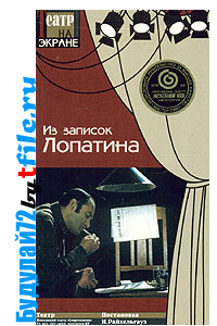 Из записок Лопатина 