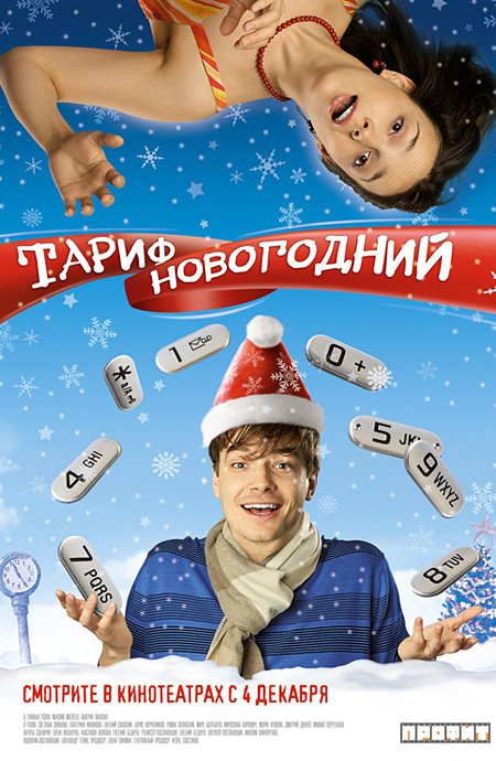 Тариф Новогодний 
