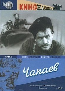 Чапаев 