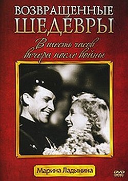 В 6 часов вечера,после войны. 