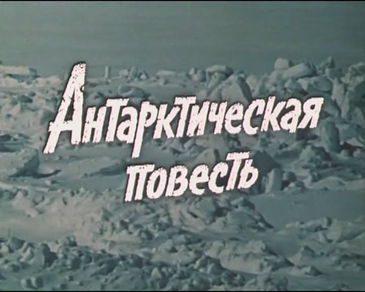 Антарктическая повесть 