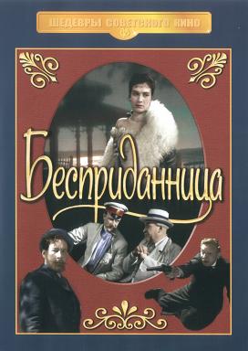 Бесприданница 