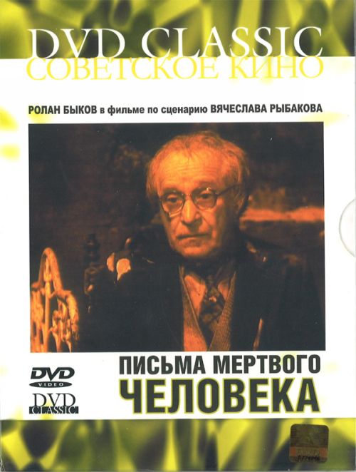 Письма мертвого человека 