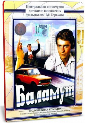 Баламут 
