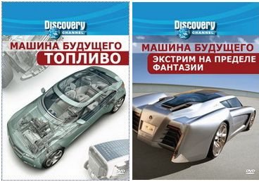 Discovery: Машина будущего / Discovery: Future Car 