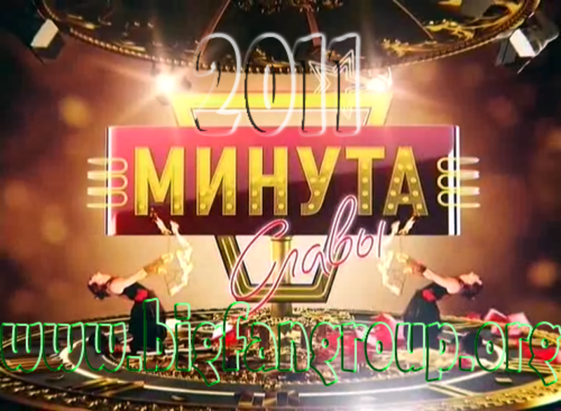 Минута славы. 4 сезон [Финал - 2 , выпуск 1 из 4] 