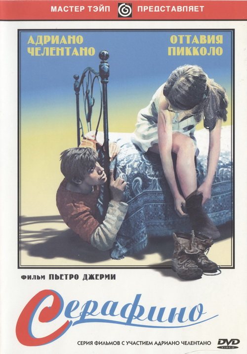 Серафино / Serafino 