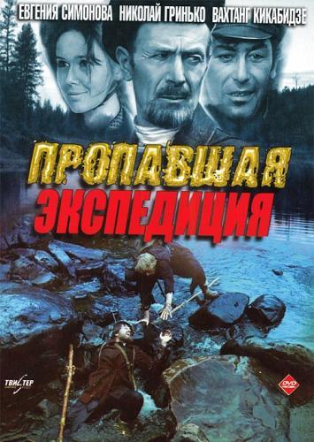 Пропавшая экспедиция / Золотая речка 