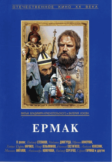 Ермак 