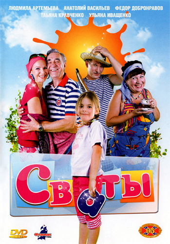 Сваты 1, 2, 3 