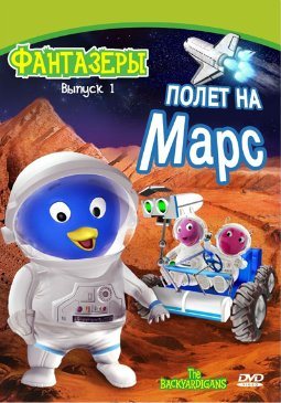 Фантазеры / The Backyardigans 