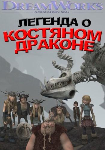 Легенда о Костяном драконе / Legend of the Boneknapper Dragon 
