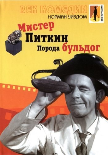 Мистер Питкин: Коллекция / Mister Pitkin: Colection 