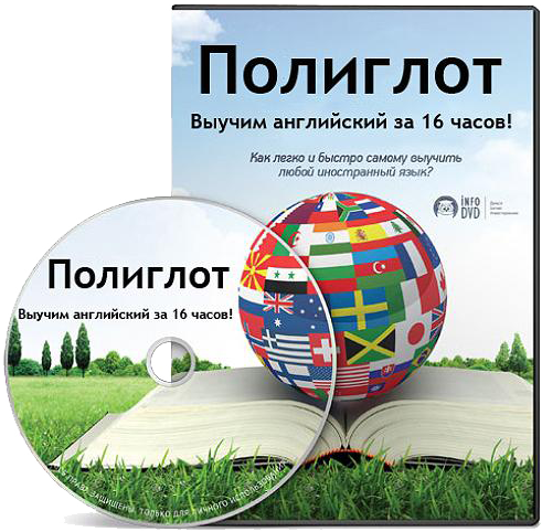 [PSP] Полиглот. Выучим английский за 16 часов! 