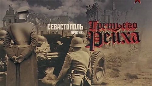 Севастополь против Третьего Рейха 