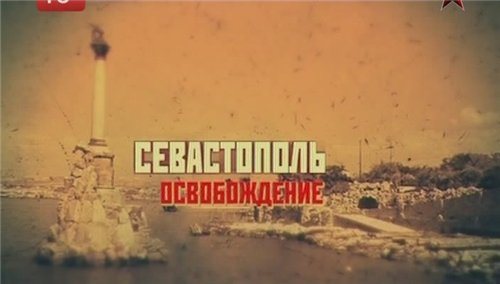 Освобождение Севастополя 