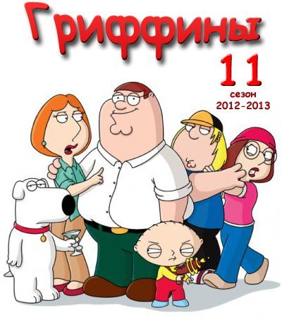 [PSP] Гриффины / Family Guy [11 сезон, серии 6 из 