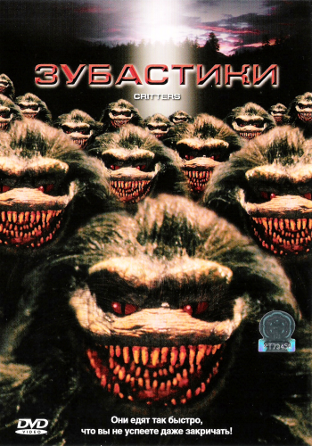 Зубастики 