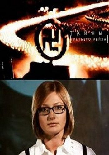 Тайны Третьего рейха 