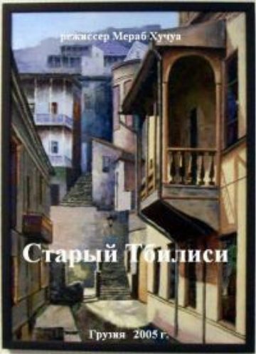 Старый Тбилиси / Dzveli Tbilisi 