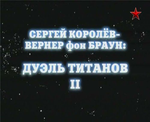 Сергей Королев - Вернер фон Браун: дуэль титанов II 