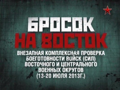 Бросок на Восток 