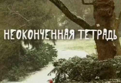 Неоконченная тетрадь 