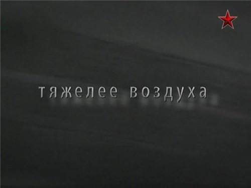 Тяжелее воздуха 