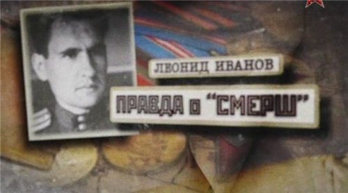 Леонид Иванов. Правда о СМЕРШ 