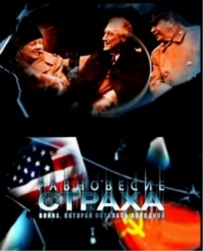 Равновесие страха. Война, которая осталась холодной [8 серий из 8] 
