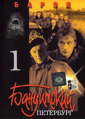 Бандитский Петербург 
