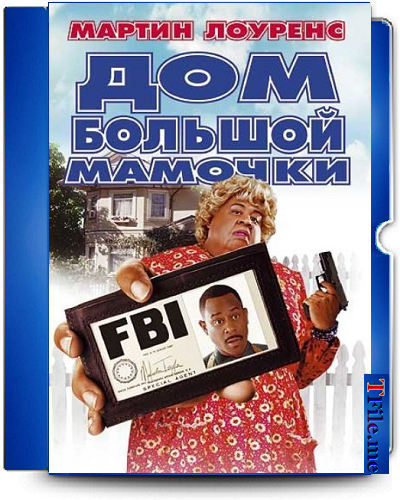 Дом большой мамочки 1-2-3 / Big Momma's House 