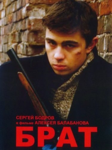 Брат 1, 2 [Дилогия] 