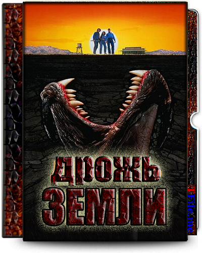 Дрожь Земли 1-2-3-4 / Tremors 