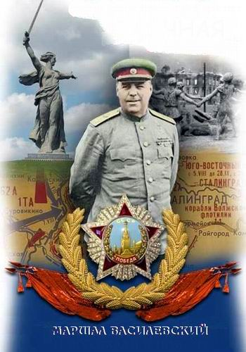 Маршал Василевский 