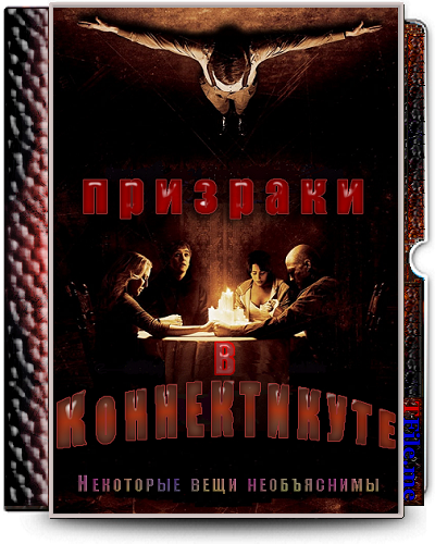 Призраки в Коннектикуте 1-2 / The Haunting in Connecticut 