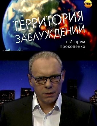 Территория заблуждений с Игорем Прокопенко [Выпуски 51-84...] 