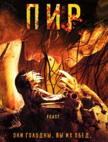 Пир 1, 2, 3 [Расширенная версия] / Feast 