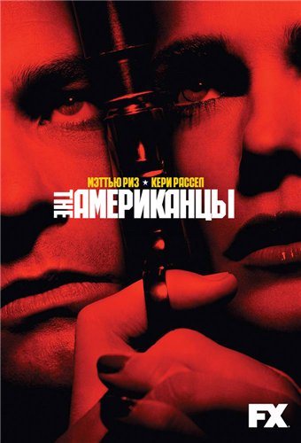Американцы, 3 сезон 1-13 серии из 13 / The Americans [NewStudio] 