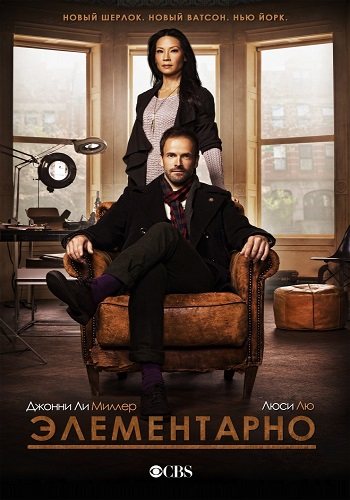 Элементарно, 3 сезон 1-24 серии из 24 / Elementary [Amedia] 