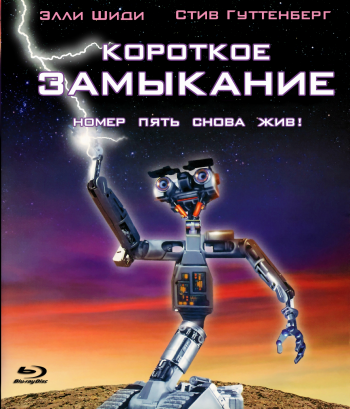 Короткое замыкание 