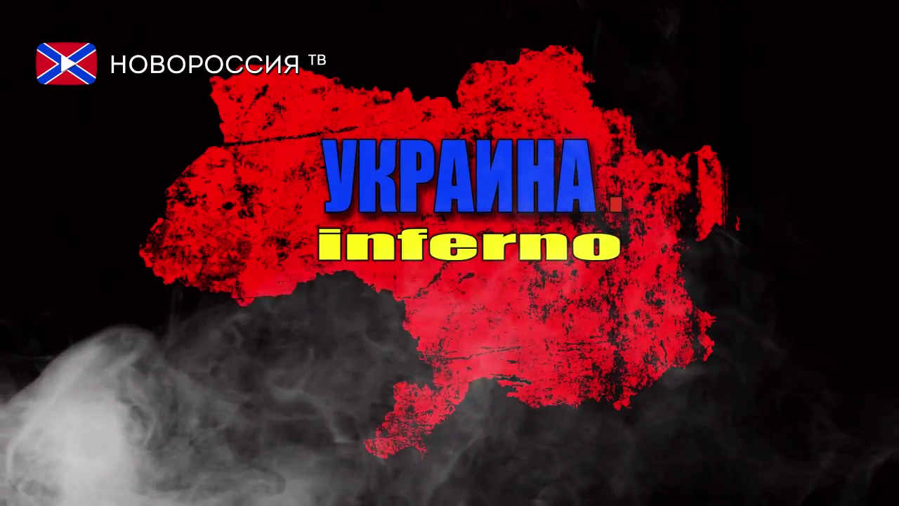 Украина.Inferno / Украина.Inferno 
