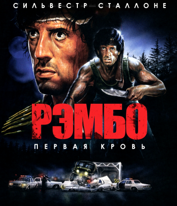 Рэмбо [Квадрология] / Rambo [Quadrology] 