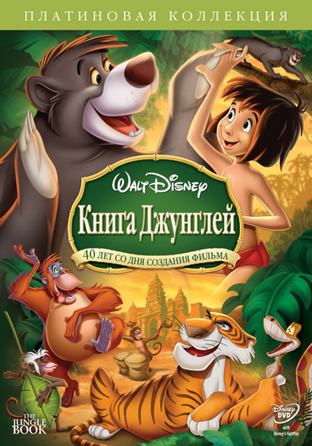 Книга джунглей 1,2 / The Jungle Book 1,2 