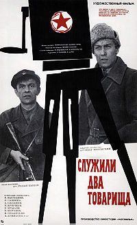 СЛУЖИЛИ ДВА ТОВАРИЩА 