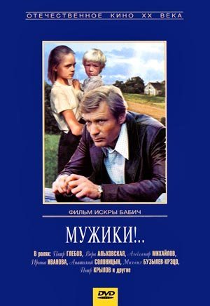 Мужики! 