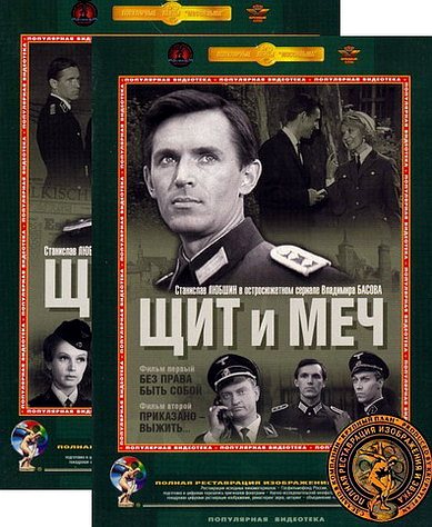 ЩИТ И МЕЧ 