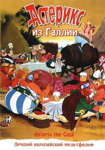 Астерикс и Обеликс. Коллекция мультфильмов / Asterix and Obelix 