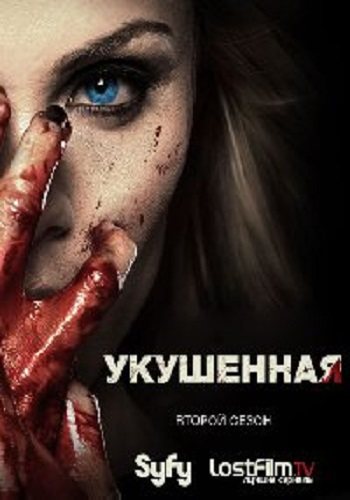 Укушенная, 2 сезон 1-10 серии из 10 / Bitten [LostFilm] 