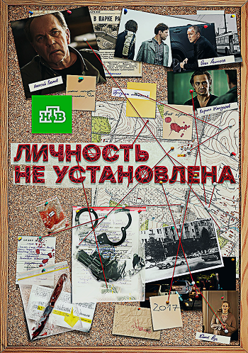 Личность не установлена 